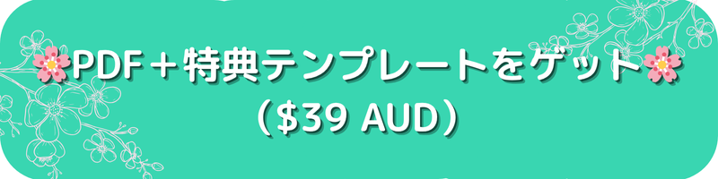 PDF+特典テンプレートをゲット($39 AUD)