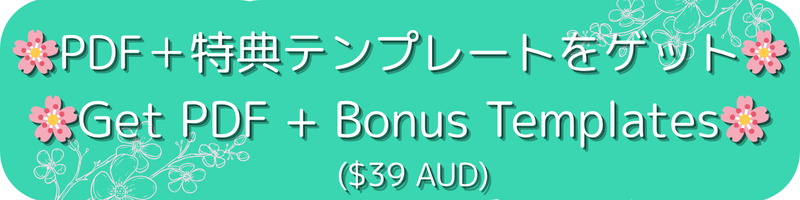 PDF+特典テンプレートをゲット / Get PDF + Bonus Templates($39 AUD)